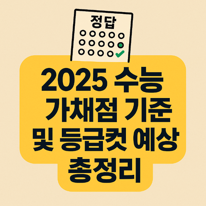2025 수능 가채점