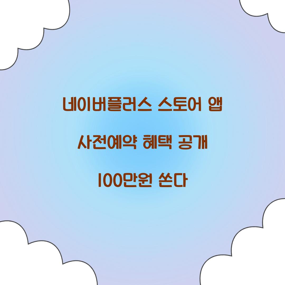 네이버플러스 스토어 앱 사전예약