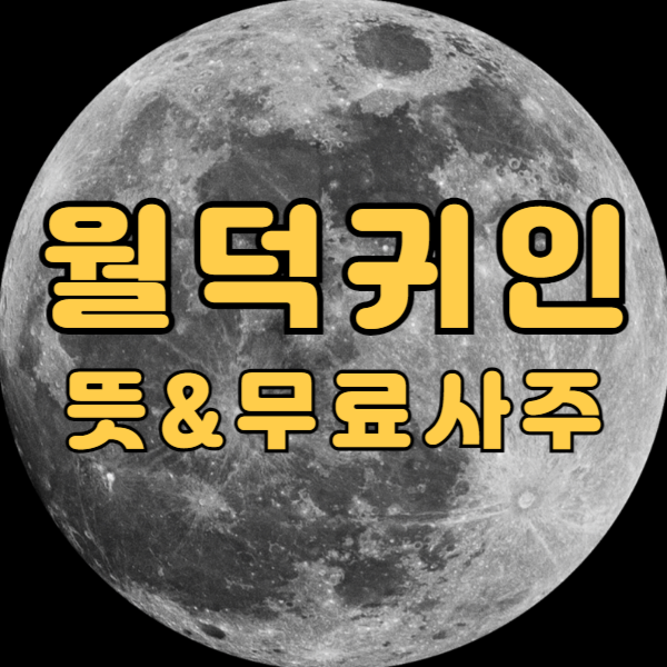 월덕귀인 뜻