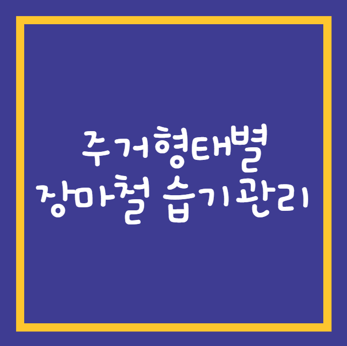주거형태별 장마철 습기관리