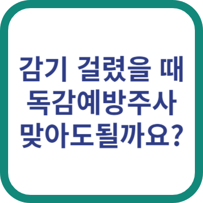 감기 걸렸을때 독감 예방 주사