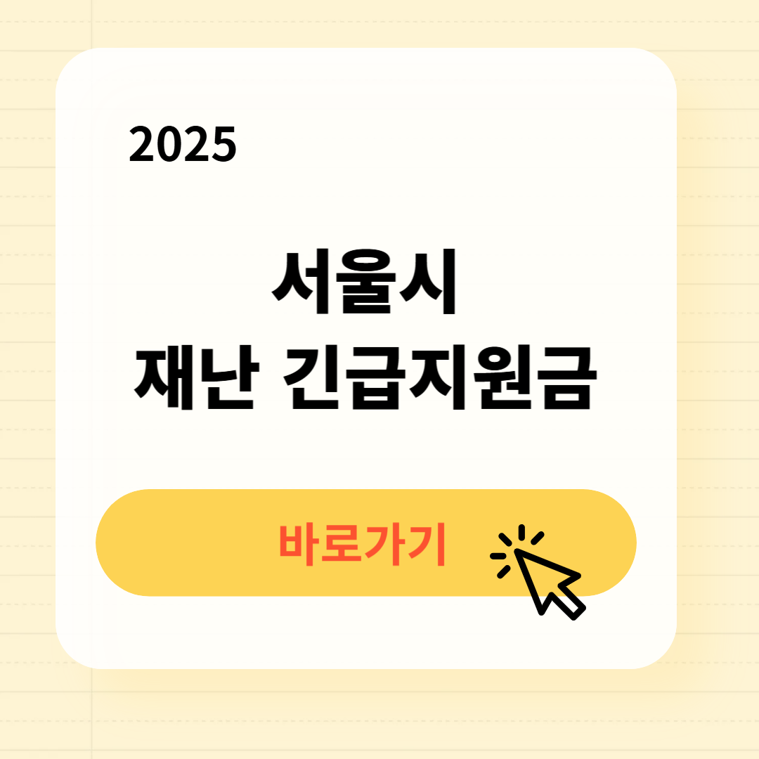 서울시 재난 긴급지원금 신청방법