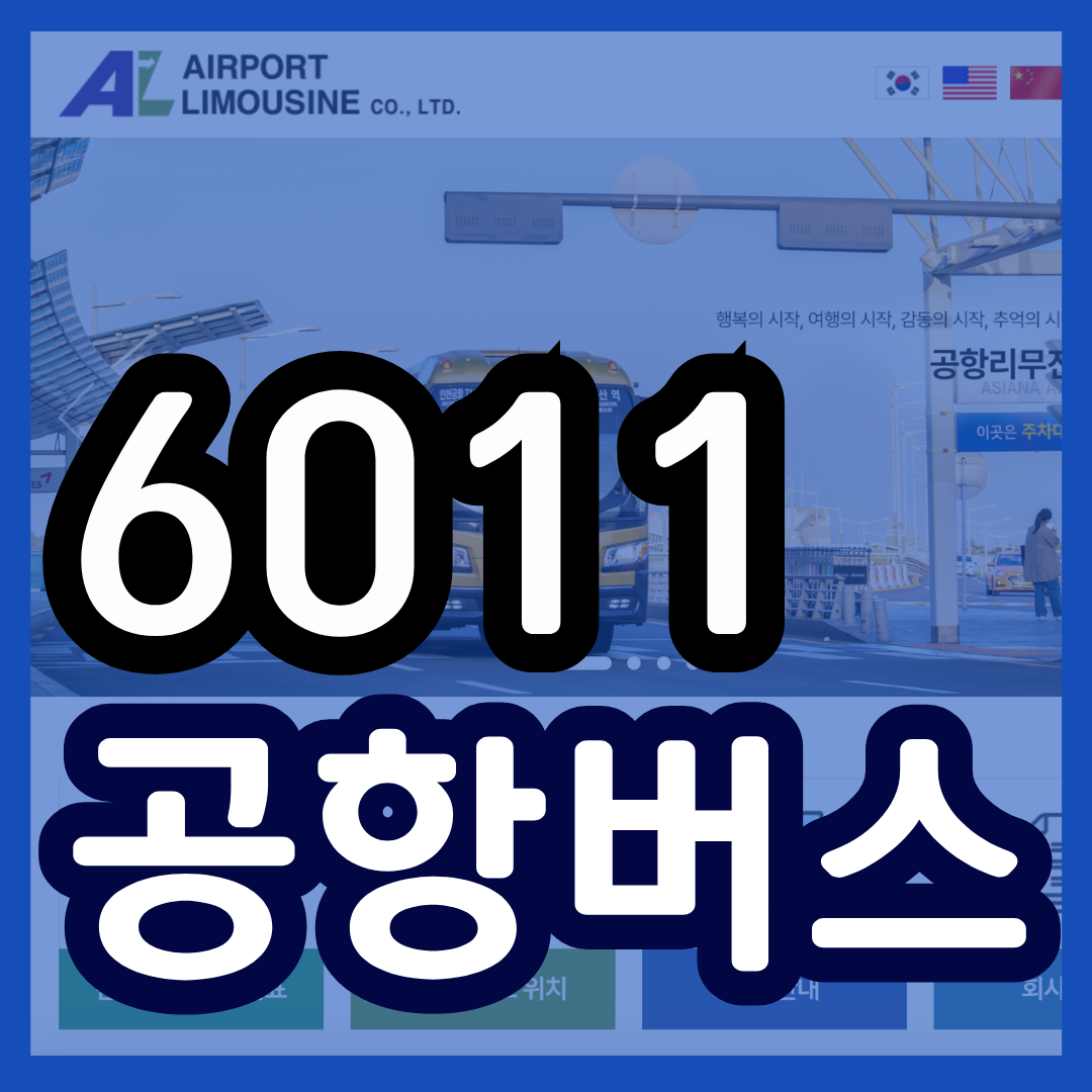 6011 공항버스 시간표 노선 리무진 버스 6011번 예매 방법 실시간 위치 조회(월계동 길음역 돈암사거리 성신여대 한성대 성균관대 창경궁 안국역 경복궁역 이대 연세대 마포구청역 인천공항)