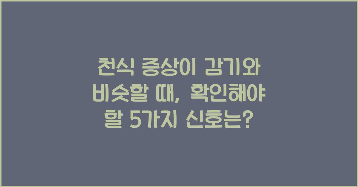 천식 증상이 감기와 비슷할 때, 확인해야 할 5가지 신호