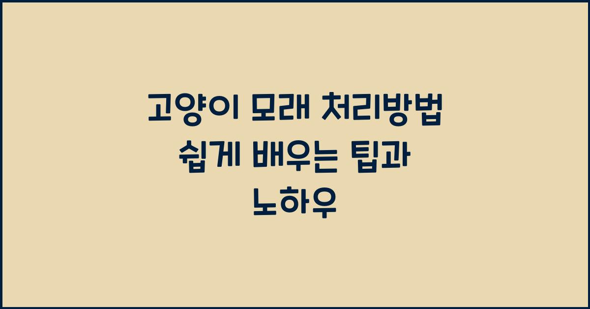 고양이 모래 처리방법