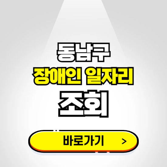 동남구 장애인 일자리 신청하기 ❘ 취업정보 채용공고 보기