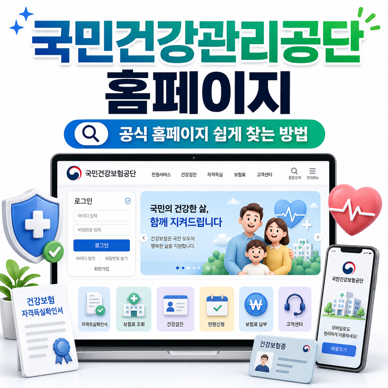국민건강보험공단 홈페이지