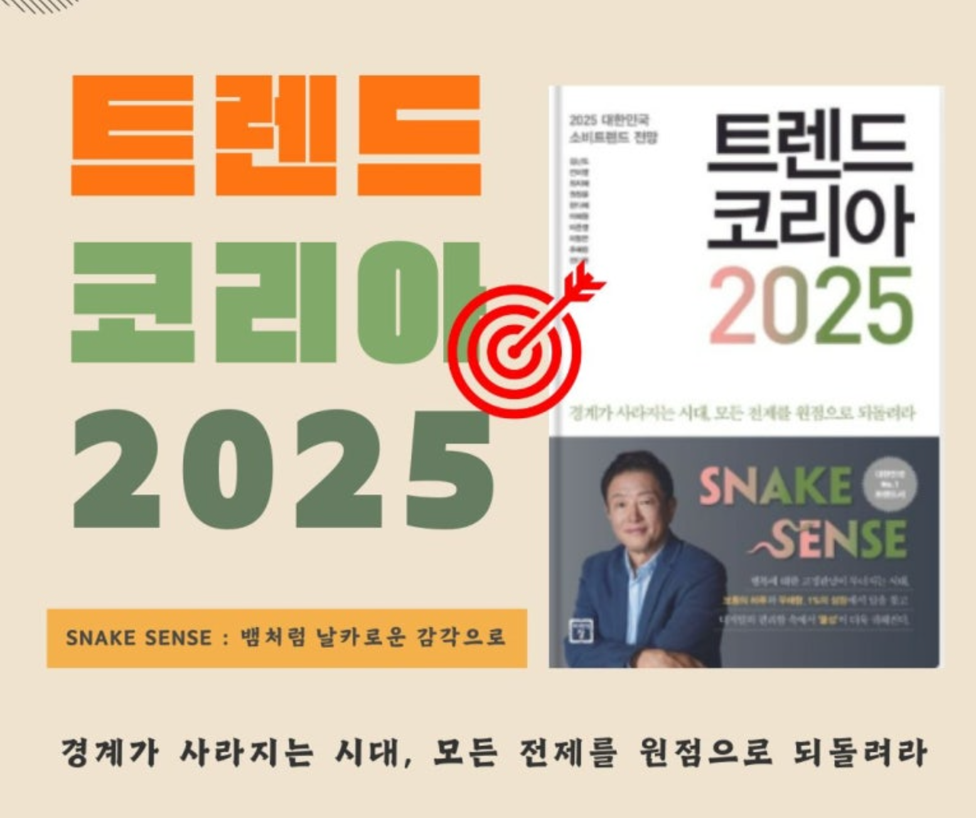 트렌드코리아 2025