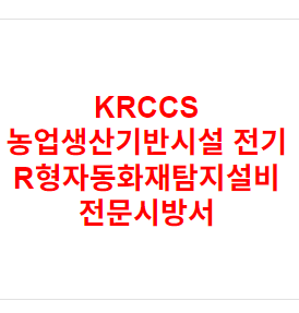 KRCCS 농업생산기반시설 전기 R형자동화재탐지설비 전문시방서