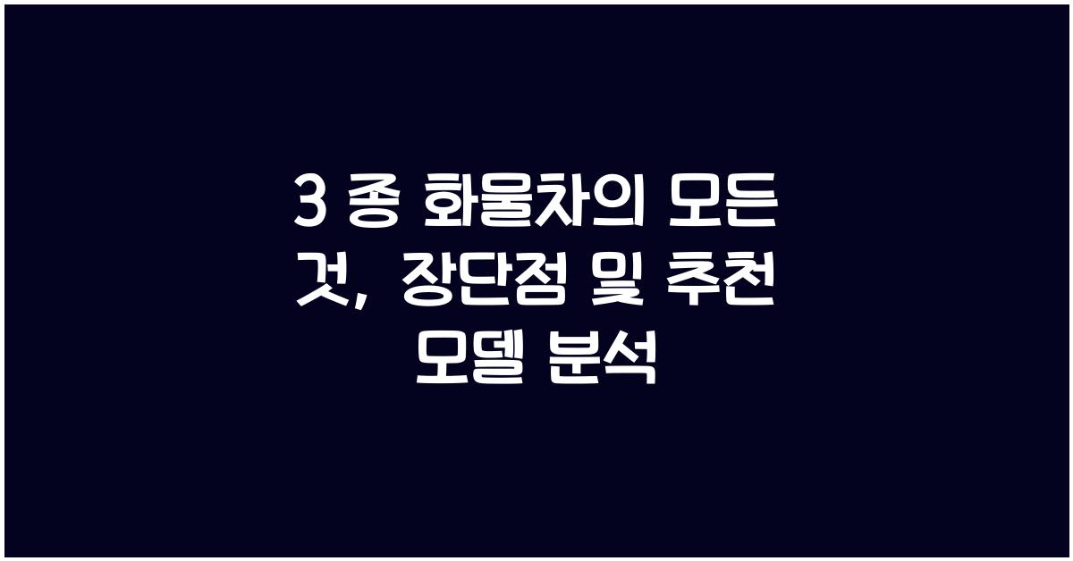 3 종 화물차