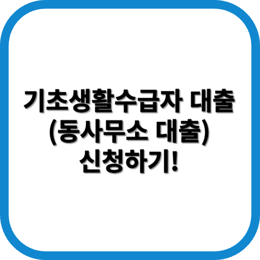 기초생활수급자 대출
