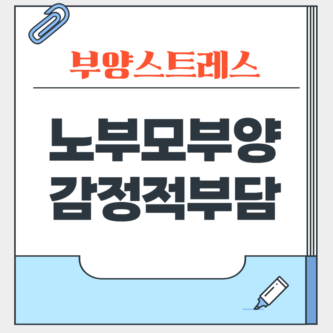노부모부양 감정적부담줄이기