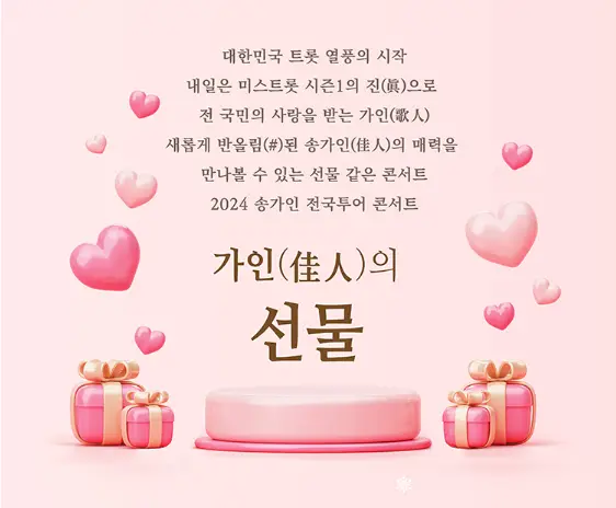 송가인-
분홍색 바탕위 선물상자들
하단 가운데 갈색글씨 가인의 선물