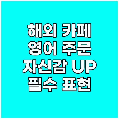 해외 카페 영어 주문 가이드: 자신감..