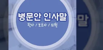 건강 인사말 모음 예시 멘트_27