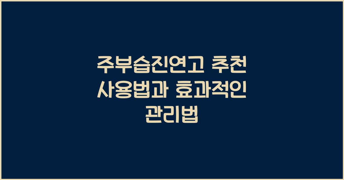 주부습진연고