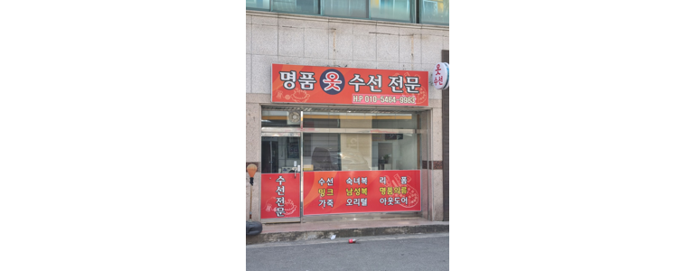 청주 흥덕구 옷수선