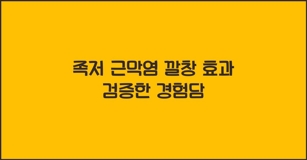 족저 근막염 깔창
