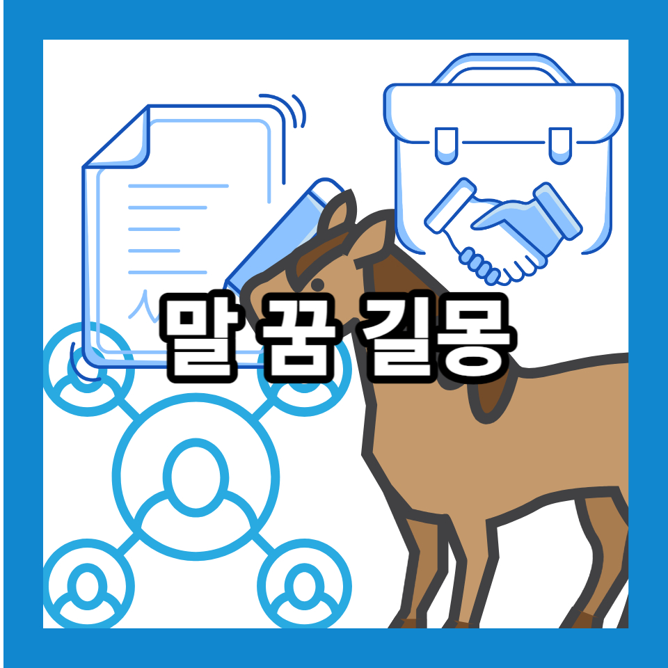 말 꿈 길몽 포스터