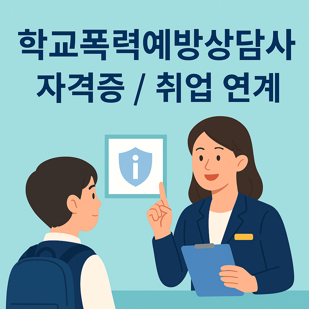 학폭예방상담사 무료강의신청