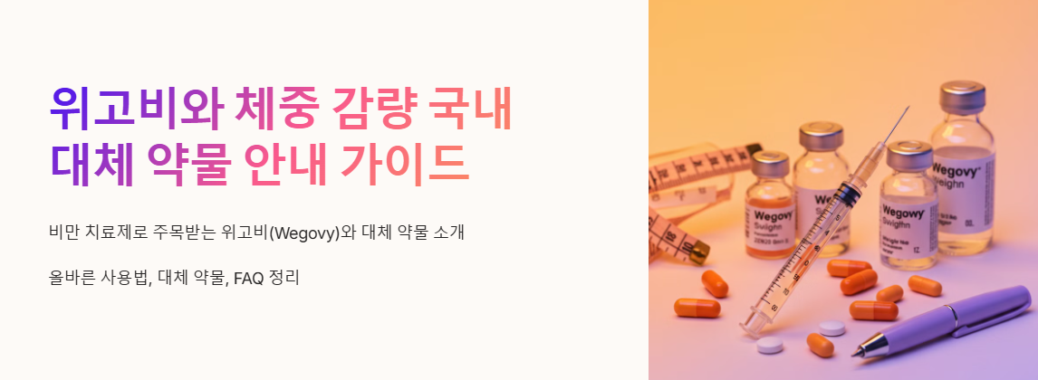 위고비와 체중 감량 국내 대체 약물 안내 가이드 사진