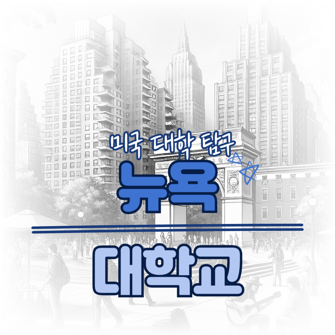 [미국 대학 탐구] 뉴욕대학교(NYU) – 글로벌 도시형 캠퍼스의 대표주자 관련이미지