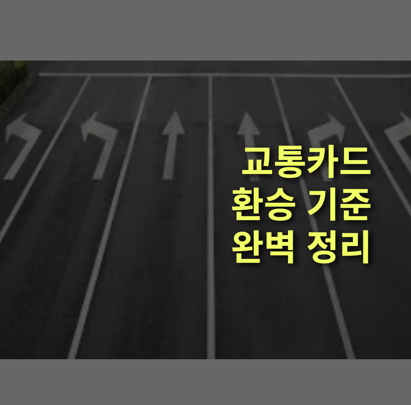 교통카드 환승 기준은? 서울, 수도권, 시간.