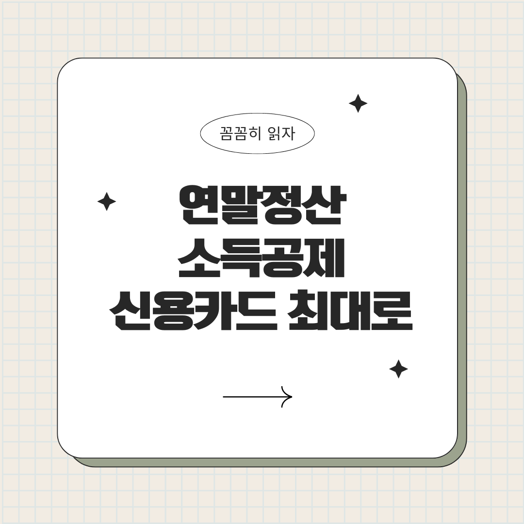 신용카드 소득공제