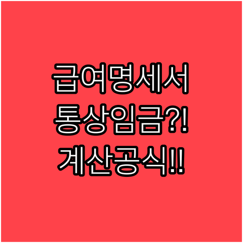 내 급여명세서 속 통상임금 확인법과 ..