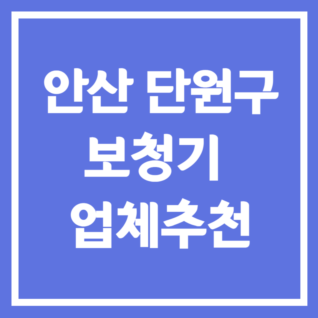 안산시 단원구 보청기 업체 추천 5곳 ❘ 지원금 ❘ 잘하는 곳 ❘ 무료체험 ❘ 가격 비교