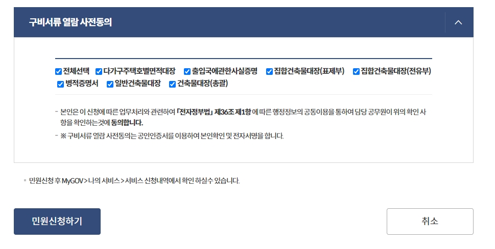 최종적으로 민원 신청하기 버튼을 클릭하여 완료하는 화면