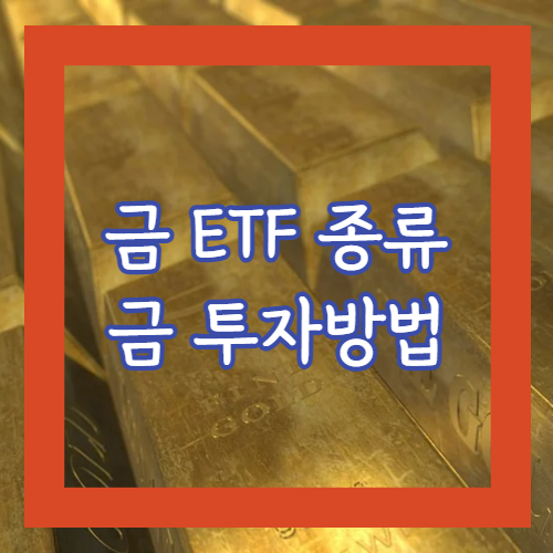 금ETF 종류와 골드 투자 방법 정리