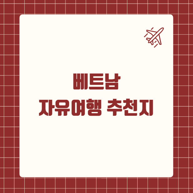 베트남 자유여행 추천지