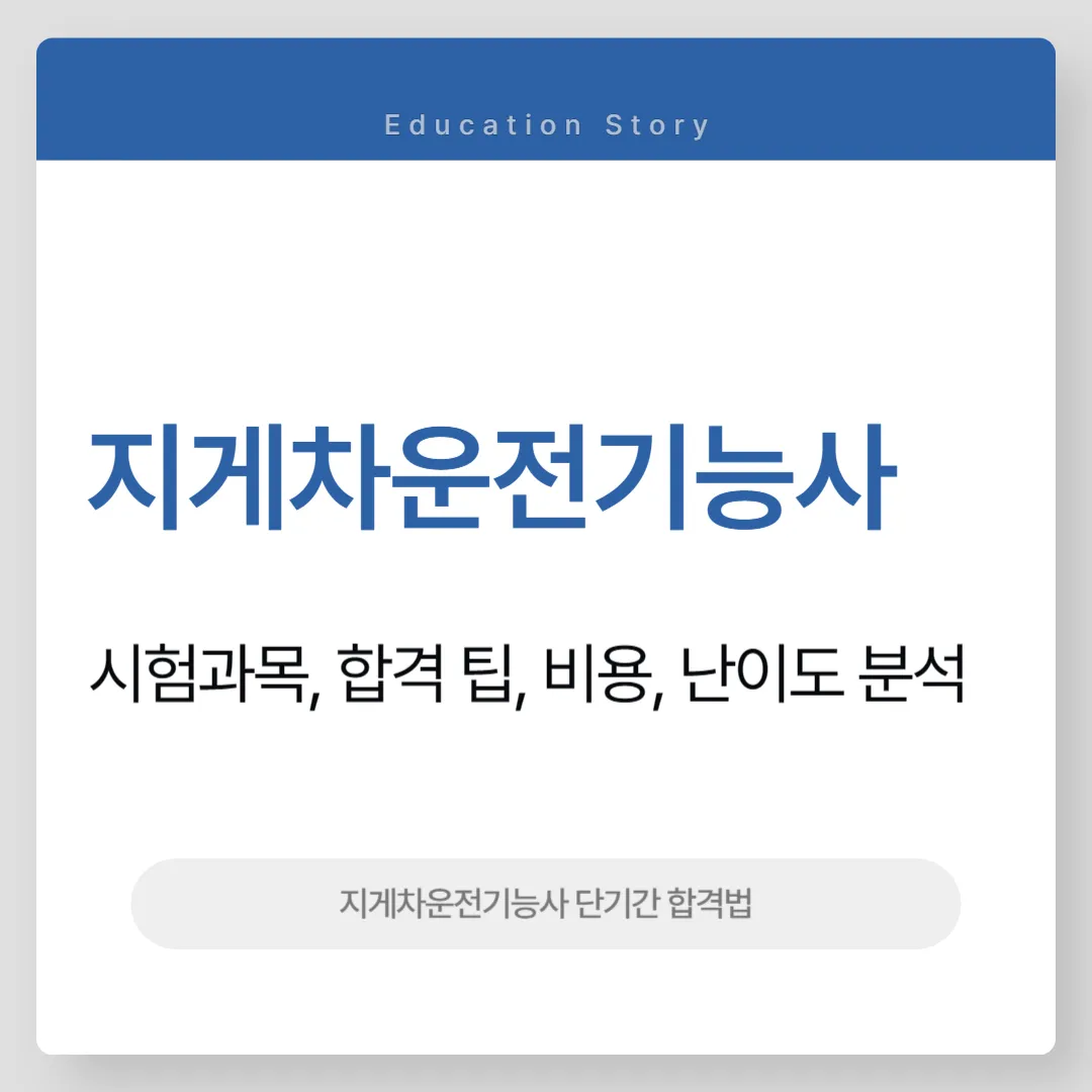 지게차운전기능사
