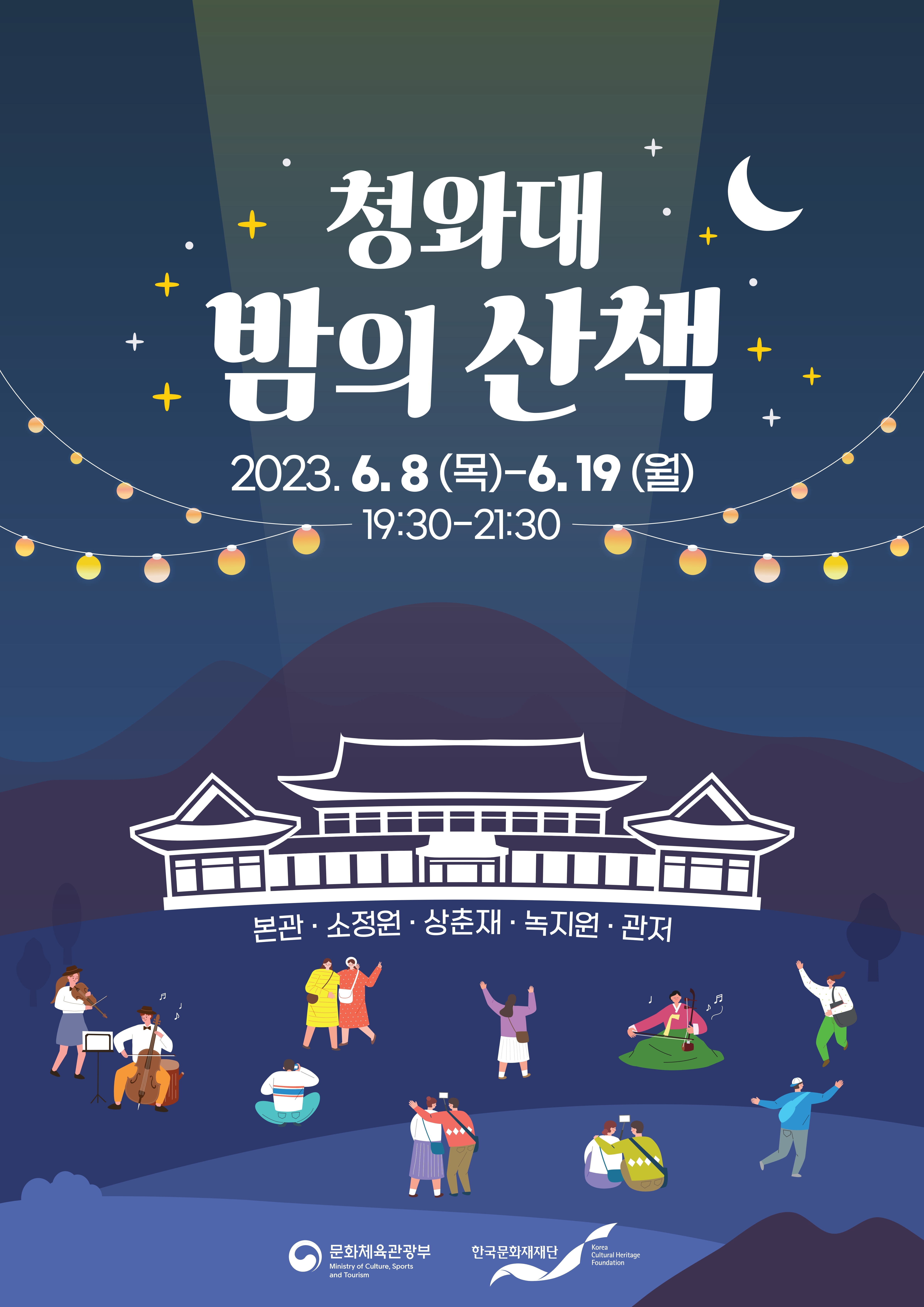 청와대 밤의산책-야간개장