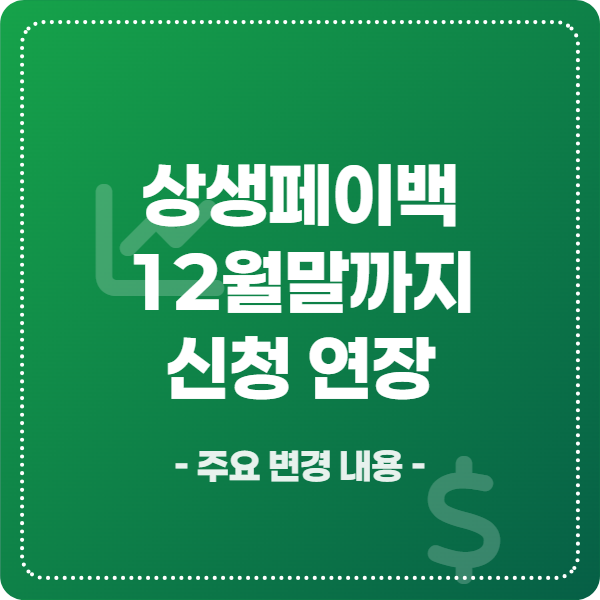 상생페이백 12월 연장 소식
