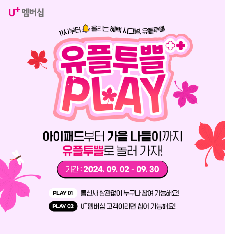 9월-LG유플러스-멤버십-혜택-유플투쁠-알뜰-추석-준비