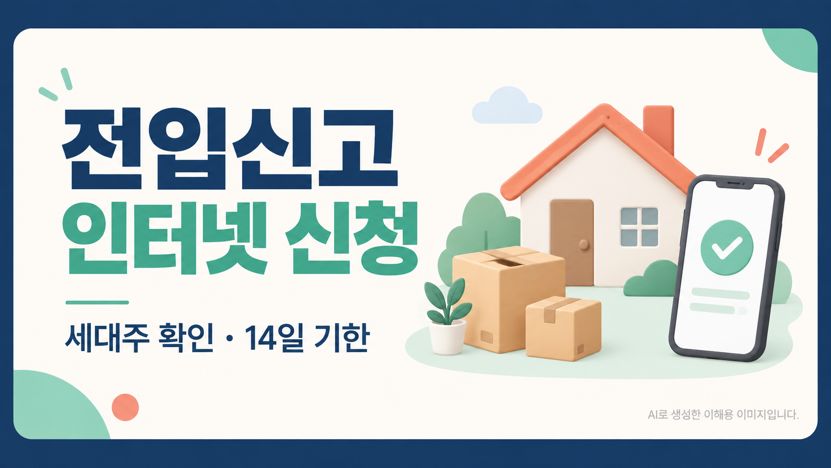 전입신고 인터넷 신청과 세대주 확인, 14일 기한을 안내하는 관련 글 포스터