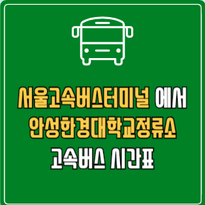 서울고속버스터미널에서 안성한경대학교정류소 고속버스 시간표 요금 예매