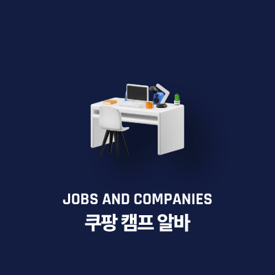 쿠팡 캠프 알바