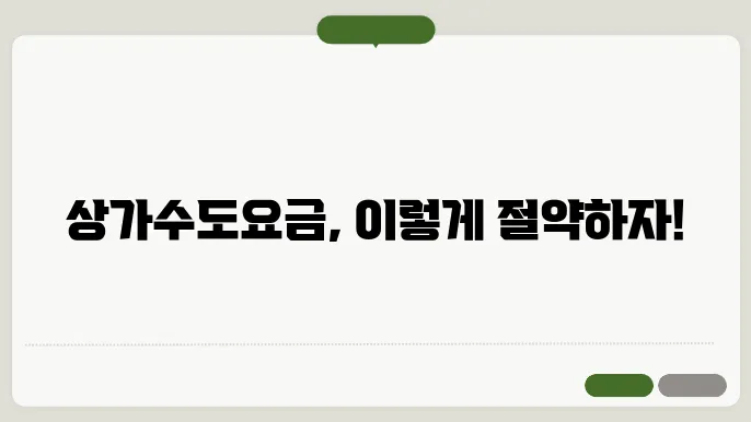 상가 수도요금 계산방법 정리