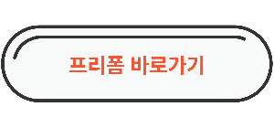 프리폼 경력이력서 양식 무료다운로드 바로가기 이미지