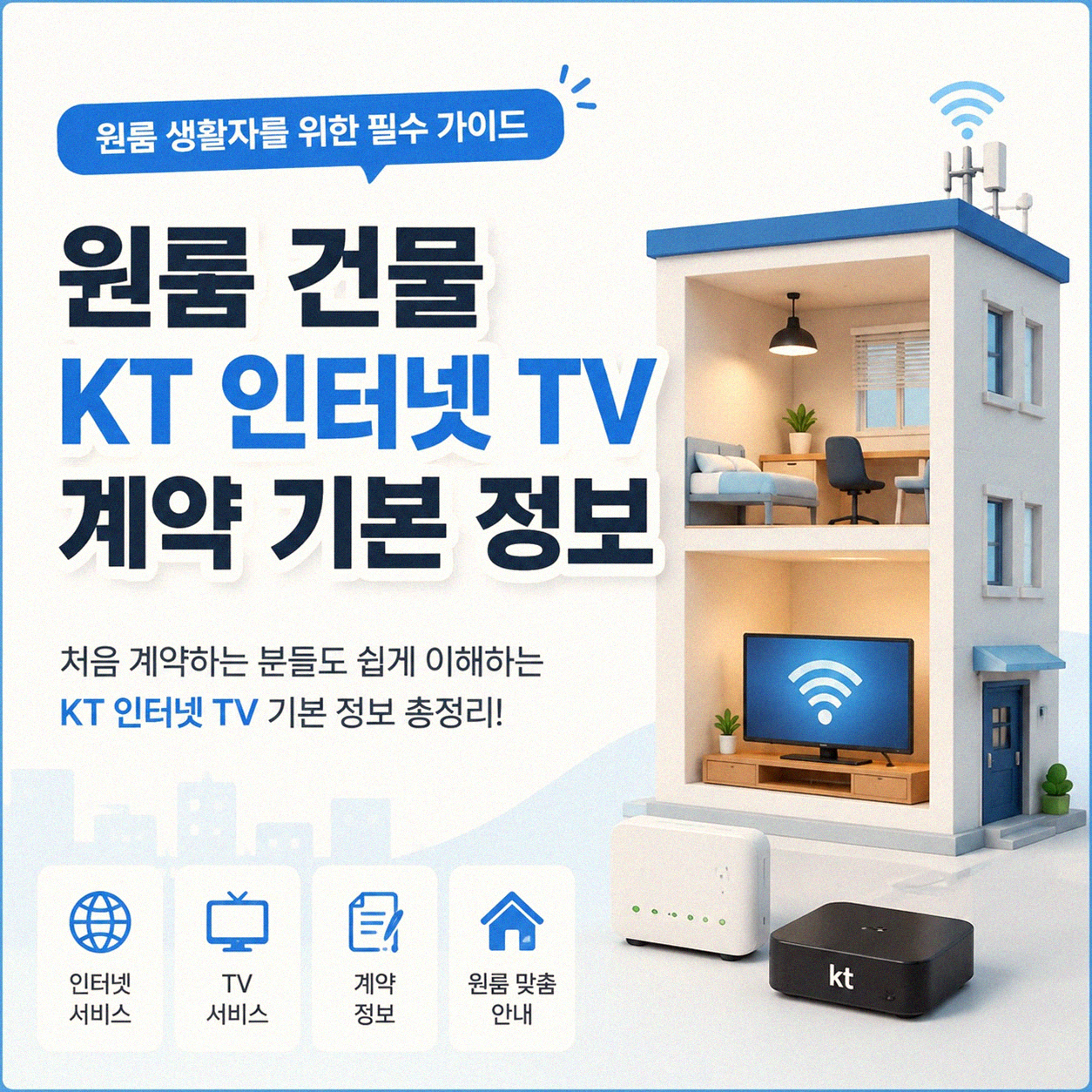 원룸 건물 KT 인터넷 TV 선택, 직접 경험담