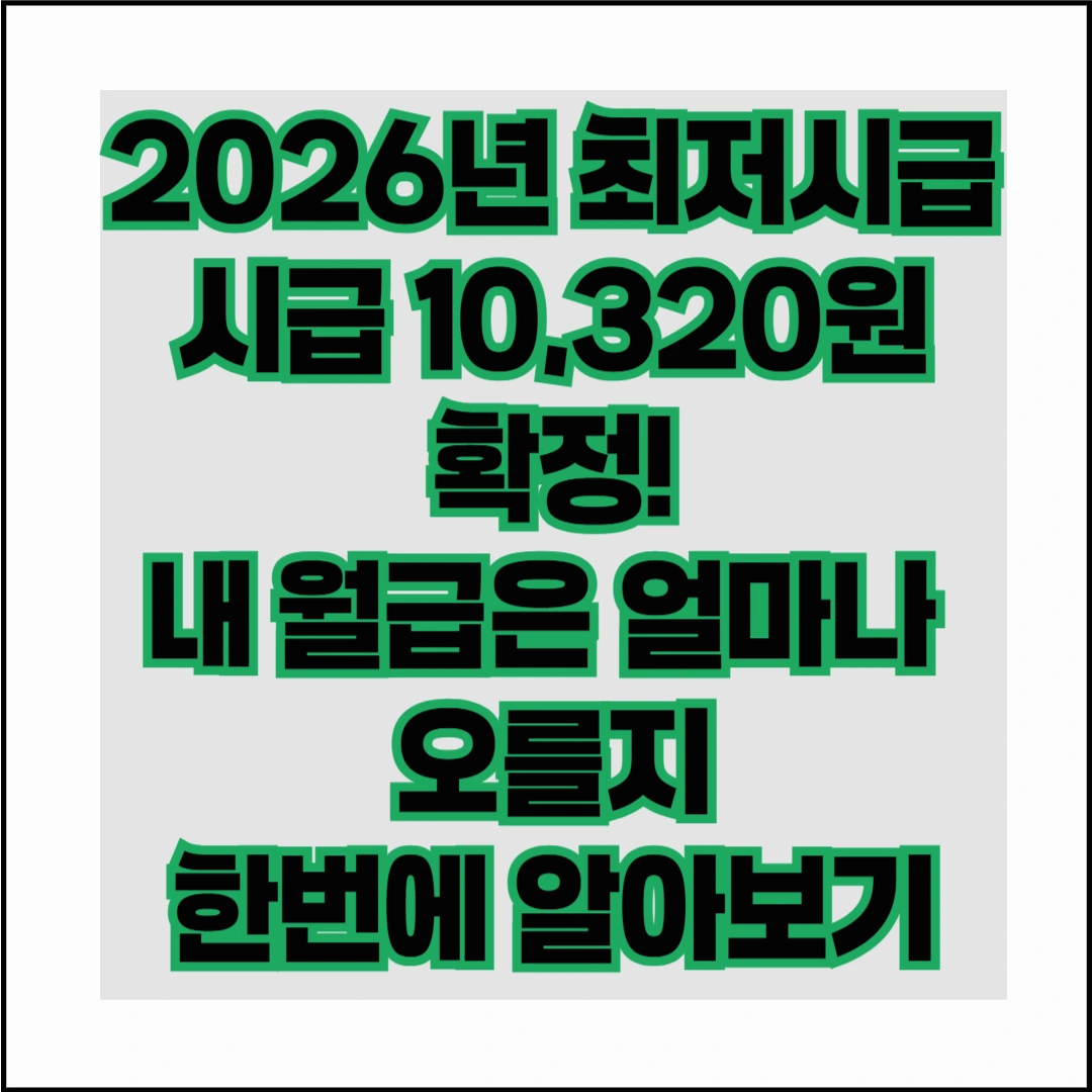 2026년 최저시급, 시급 10,320원 확정! 내 월급은 얼마나 오를까?