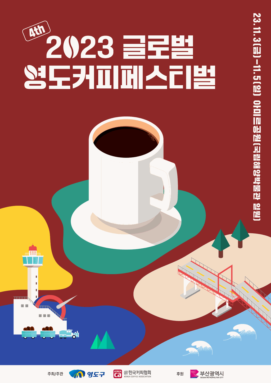 2023 글로벌 영도커피페스티벌