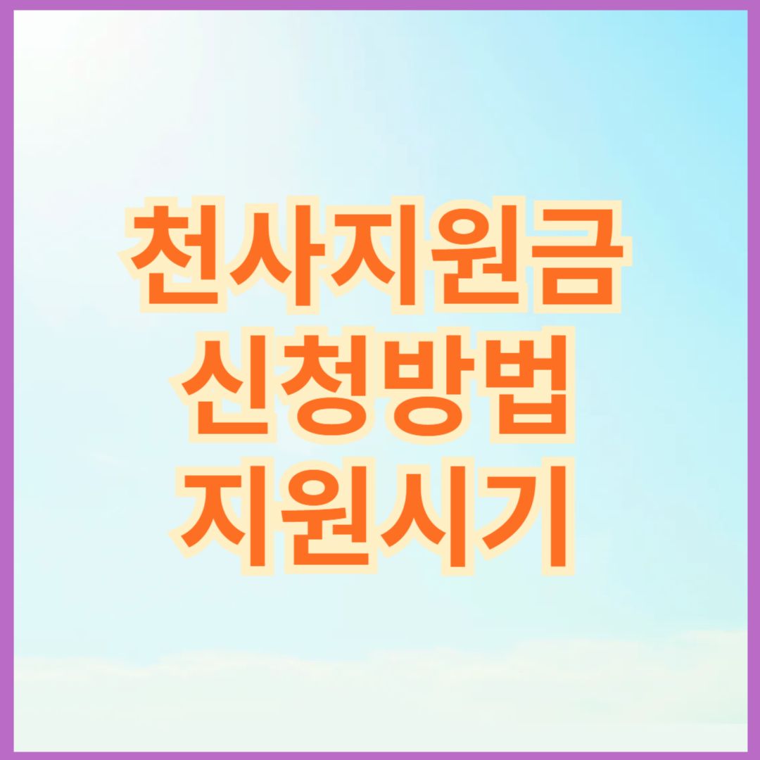 천사지원금 신청방법 지원시기