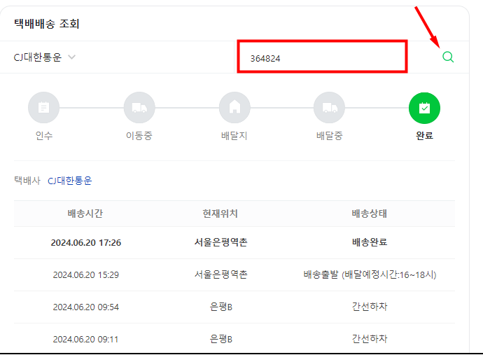 CJ택배 배송조회