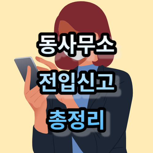 동사무소 전입신고 방법 총정리