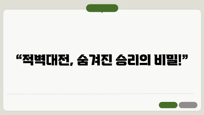 적벽대전의 숨은 이야기: 승리 뒤의 비밀 전략