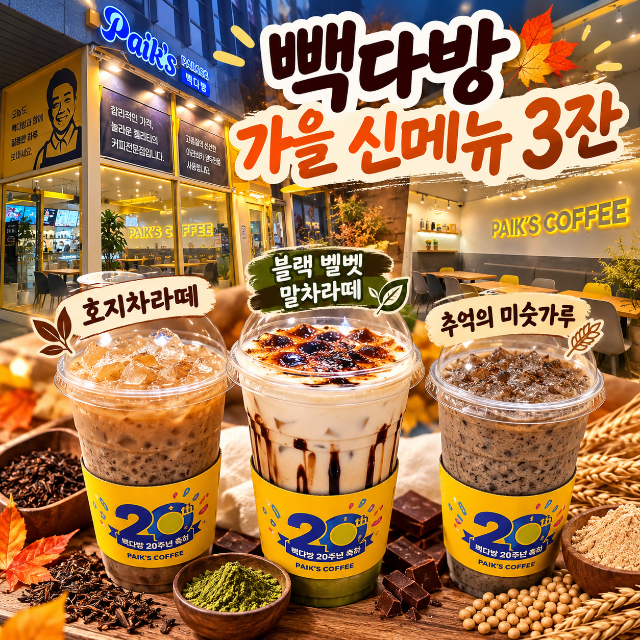 빽다방에서 만난 호지차라떼, 블랙벨벳 말차라떼, 미숫가루의 후기